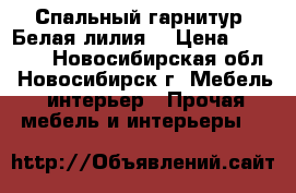 Спальный гарнитур,,Белая лилия“ › Цена ­ 40 000 - Новосибирская обл., Новосибирск г. Мебель, интерьер » Прочая мебель и интерьеры   